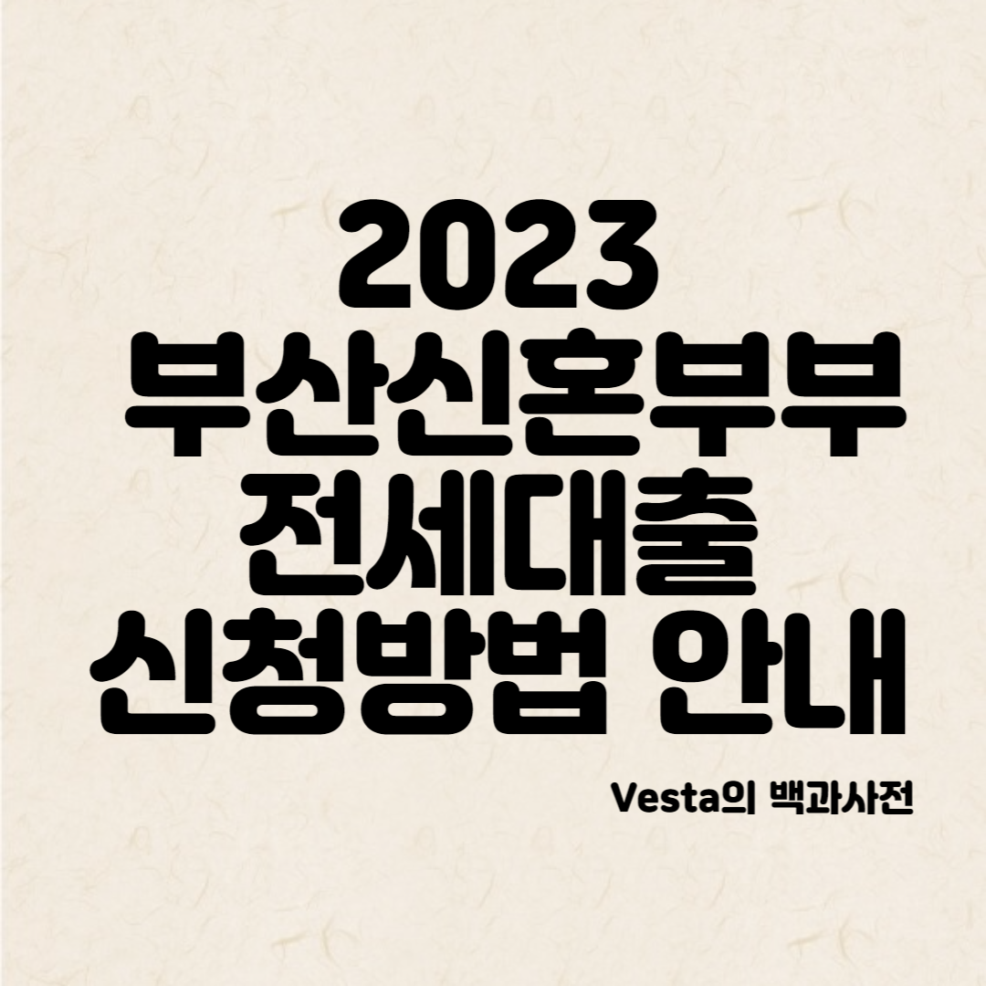 부산신혼부부-전세대출안내