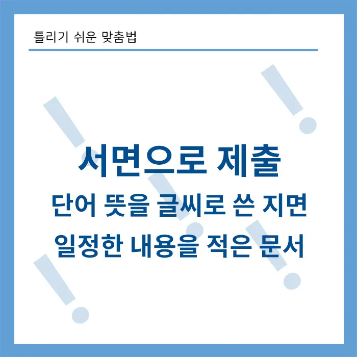 서면-제출