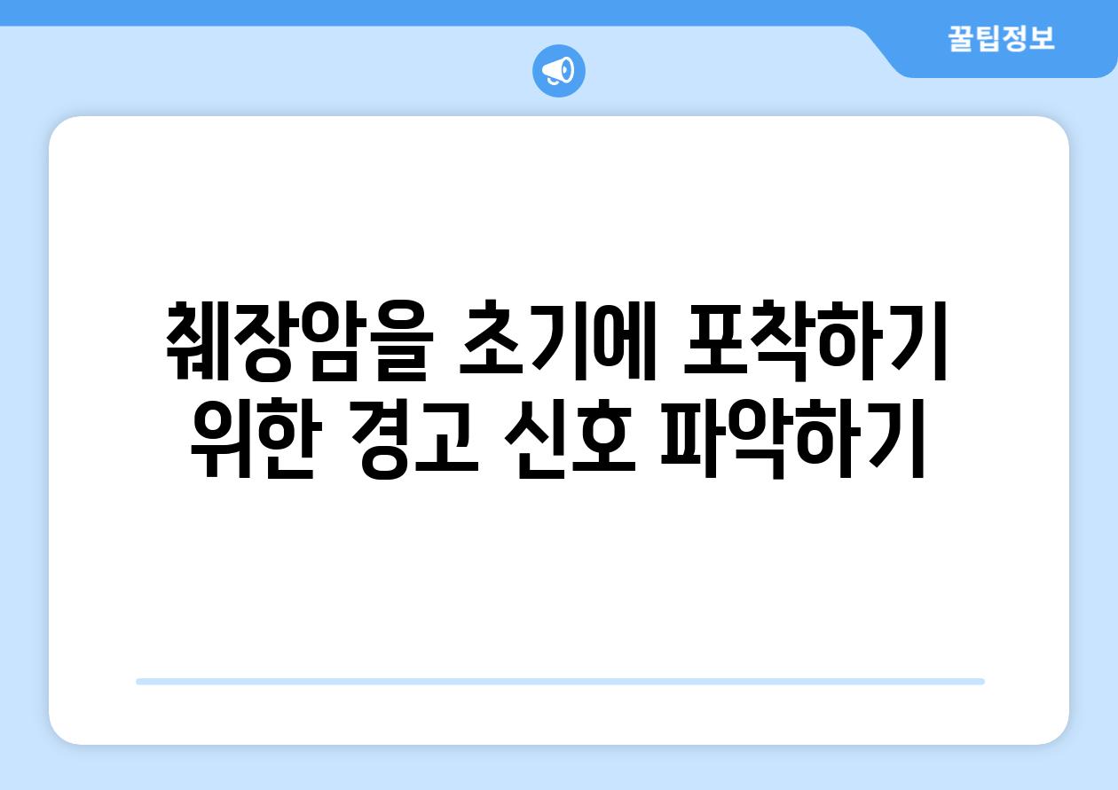 췌장암을 초기에 포착하기 위한 경고 신호 파악하기