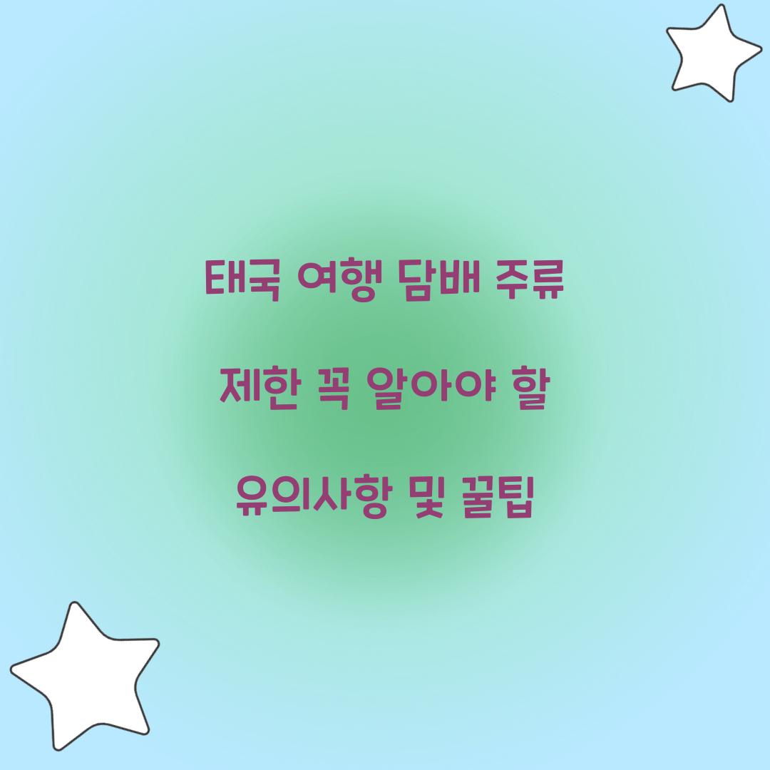 태국 여행 담배 주류 제한