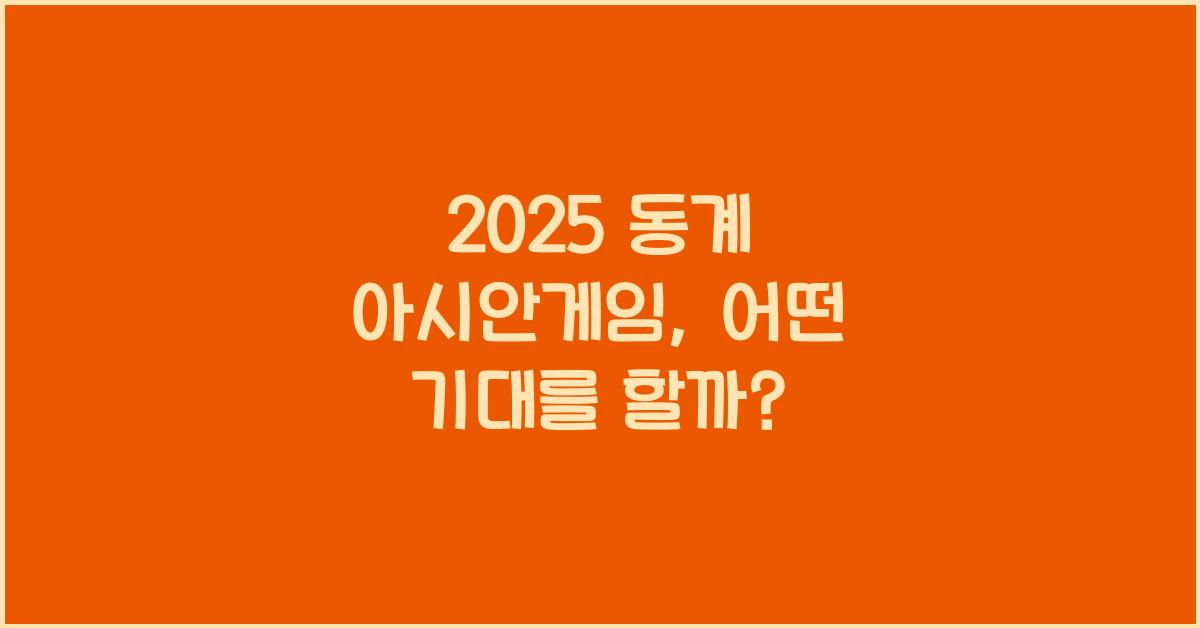 2025 동계 아시안게임