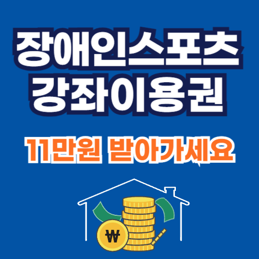 장애인스포츠강좌이용권-신청-발급-혜택