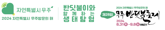자연특별시 무주 생태탐험