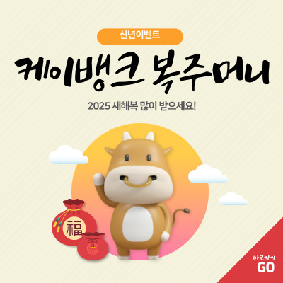 케이뱅크 복주머니 이벤트 썸네일