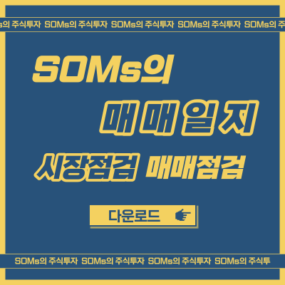 SOMs의 매매 일지 - 일지를 작성하면 좋은 점