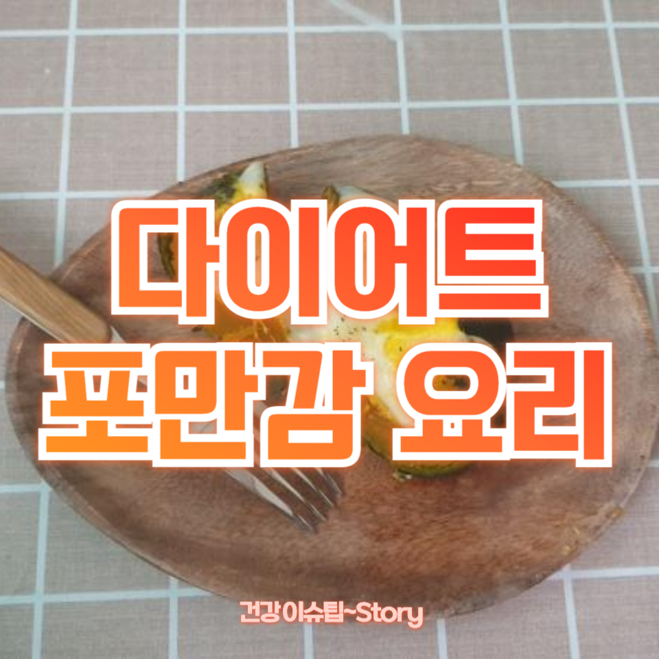 다이어트 포만감 요리