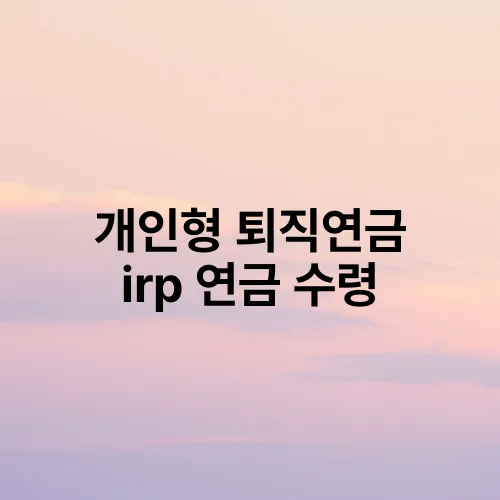 개인형 퇴직연금 irp 연금 수령