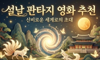 2026 설명절 집에서 볼만한 영화 BEST 5