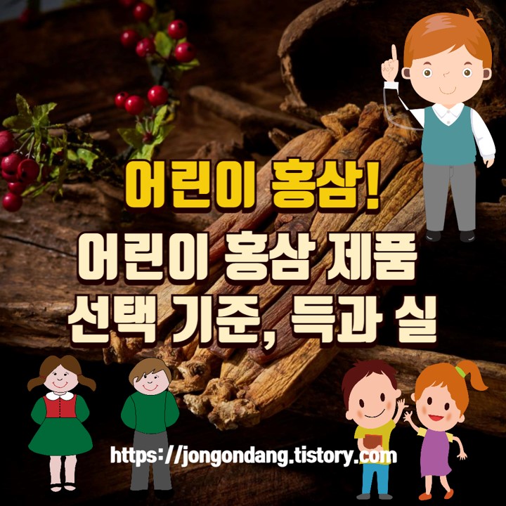 홍삼, 어린이 홍삼 제품 선택 기준, 우리 아이 홍삼 먹여도 될까? 이미지