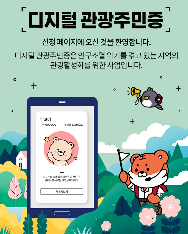 디지털관광주민증