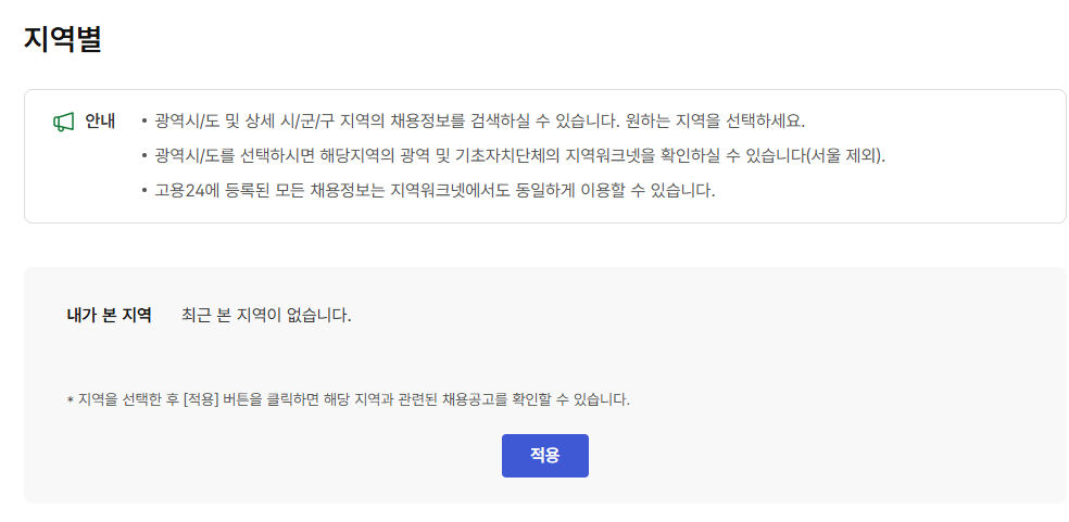 고용24 구직신청(지역별)