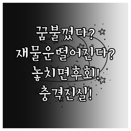 꿈에서 불을 껐다면, 재물운이 정말 ..