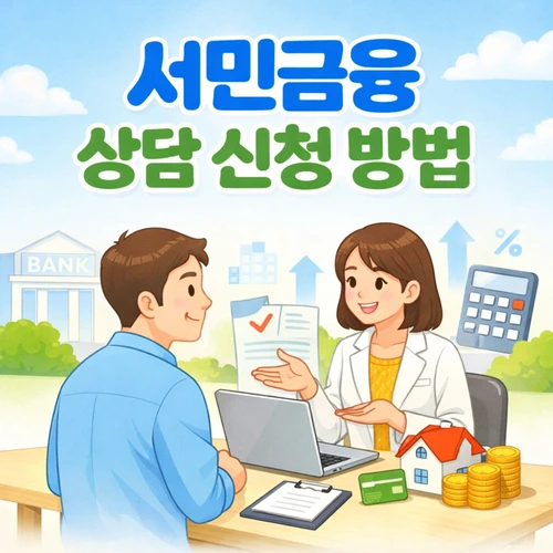 서민금융 상담 신청 방법 썸네일