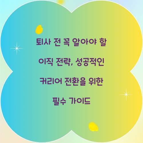 퇴사 전 꼭 알아야 할 이직 전략