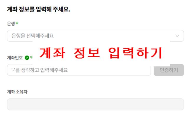 계좌 정보 입력하기