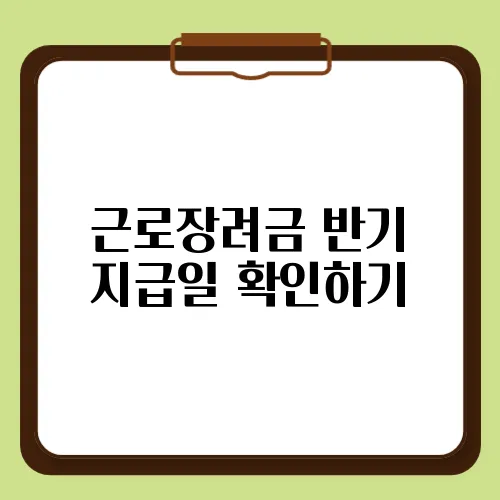 근로장려금 반기 지급일 확인하기