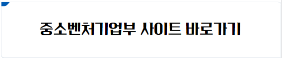중소벤처기업부 사이트 바로가기