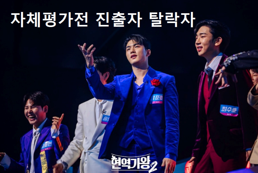 현역가왕2