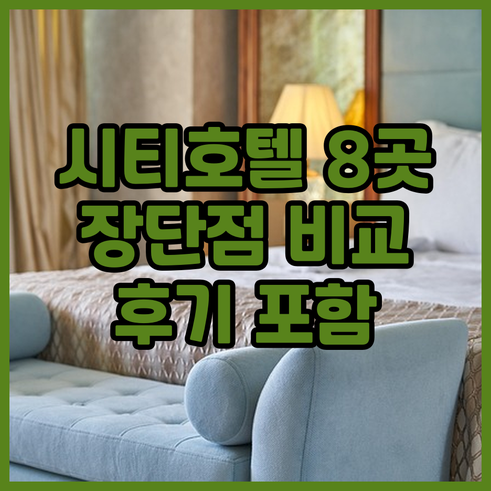 맨체스터 시티 센터 호텔 8곳 장단점