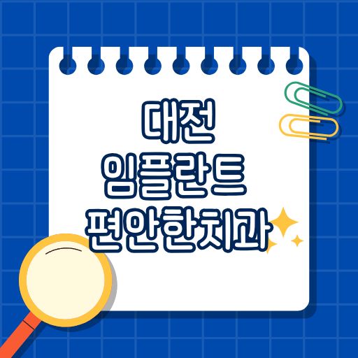 대전 임플란트 편안한치과