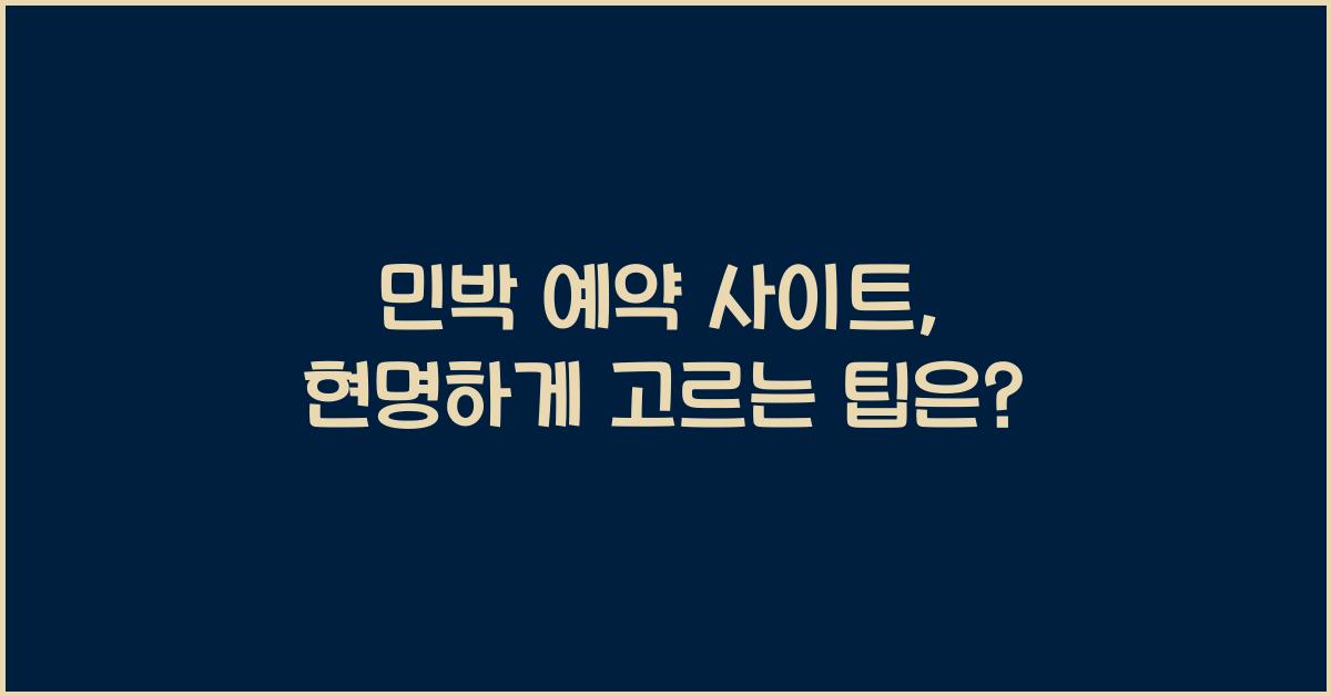 민박 예약 사이트