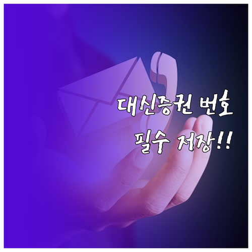 대신증권 주문 전용 전화번호 및 사고..