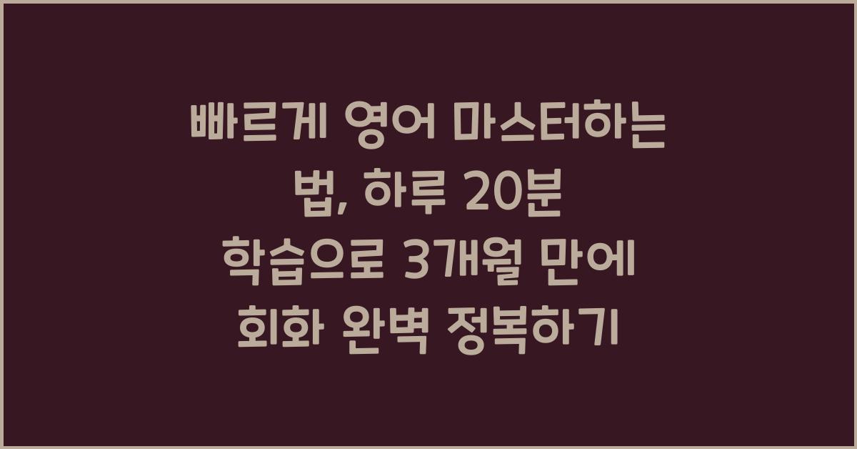 빠르게 영어 마스터하는 법