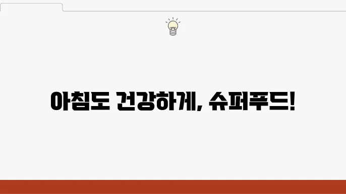 아침을 깨우는 슈퍼푸드 추천