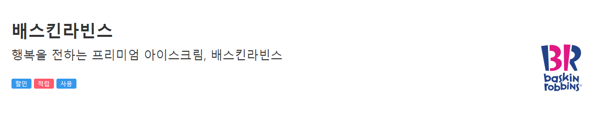 배스킨라빈스