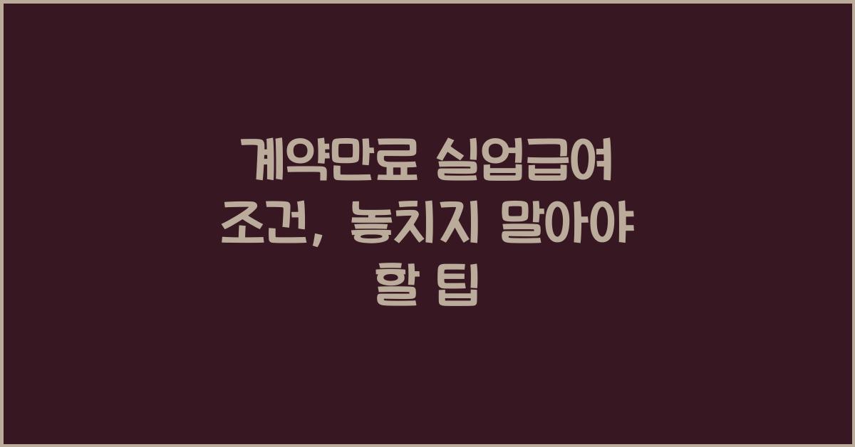 계약만료 실업급여 조건