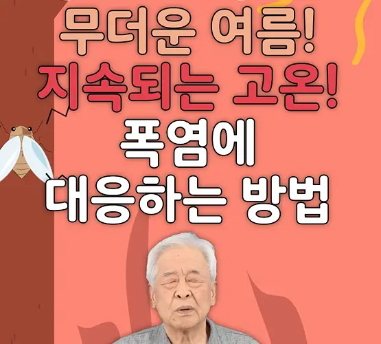 폭염-대응방법