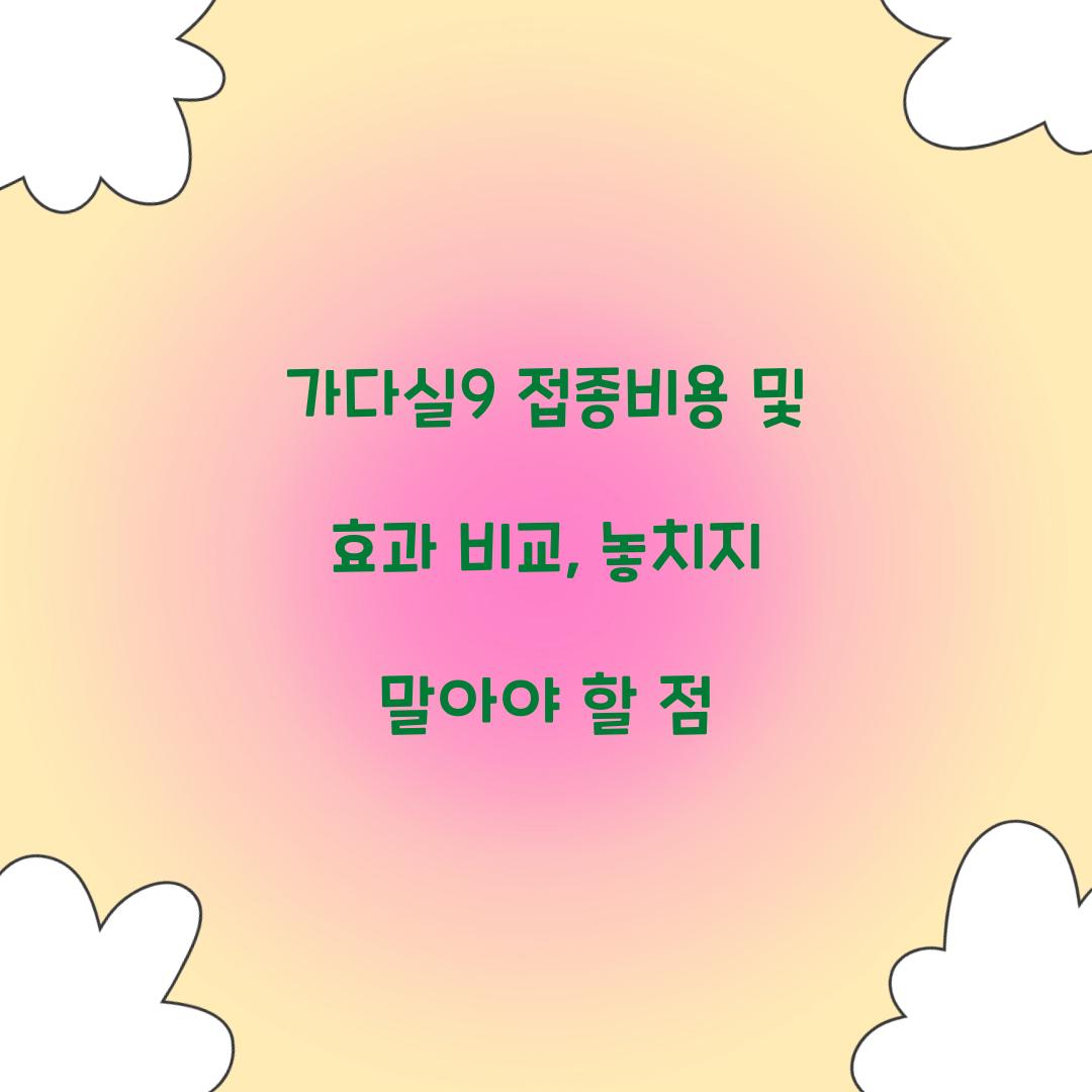 가다실9 접종비용