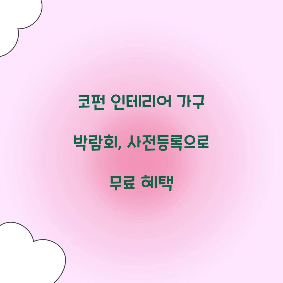 코펀 인테리어 가구 박람회