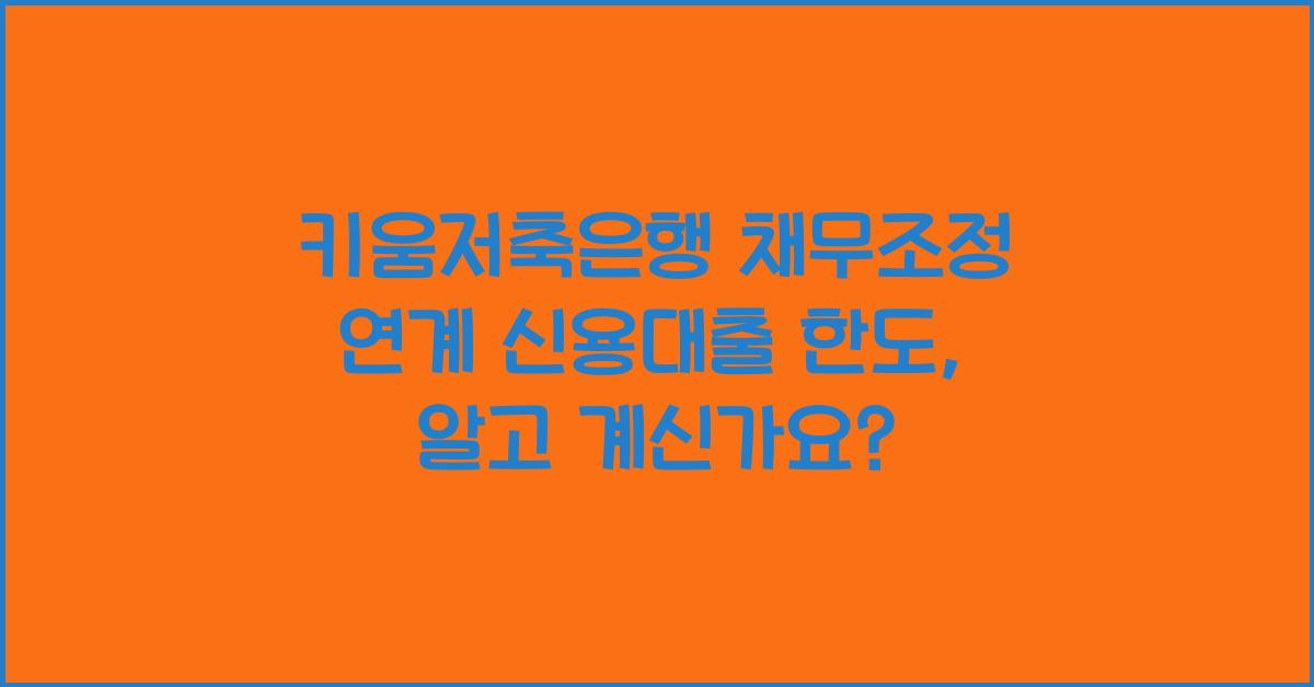 키움저축은행 채무조정 연계 신용대출 한도