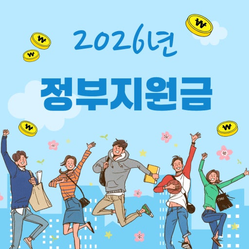 2026 정부지원금 7가지