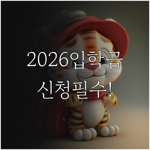 2026년 입학준비금 지역별 지원 금..