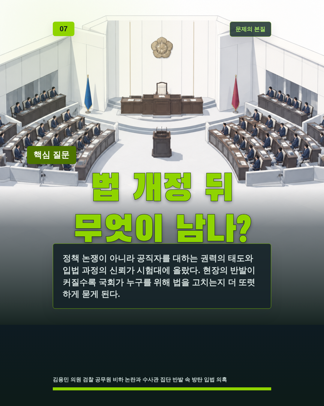 법 개정 뒤 무엇이 남나?