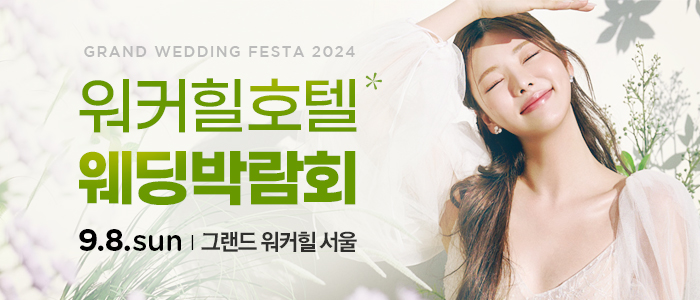 2024워커힐-웨딩페스티벌