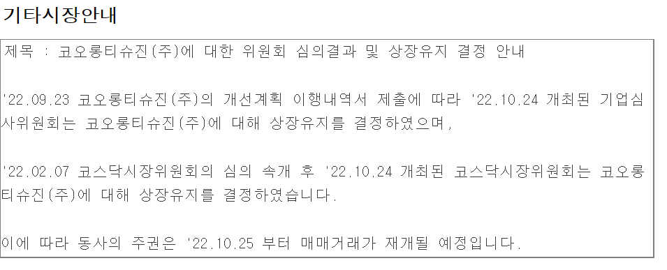 코오롱티슈진 상장 유지