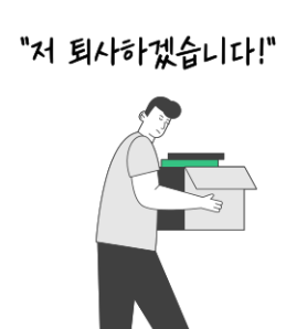 퇴사 인사말 카톡 문자 단톡방 센스 있는 마무리 멘트 TOP 10