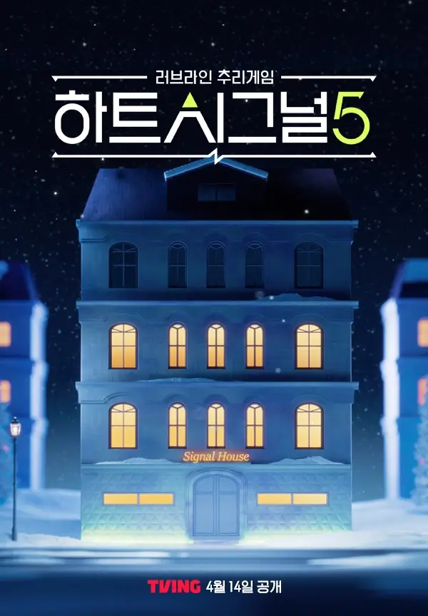 하트시그널시즌5프로그램 포스터