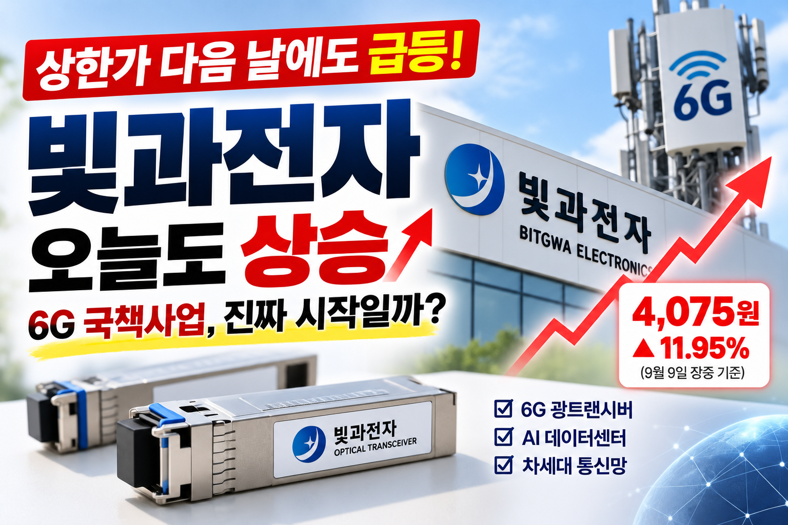 빛과전자 주가 9월 9일 6G 국책사업 급등