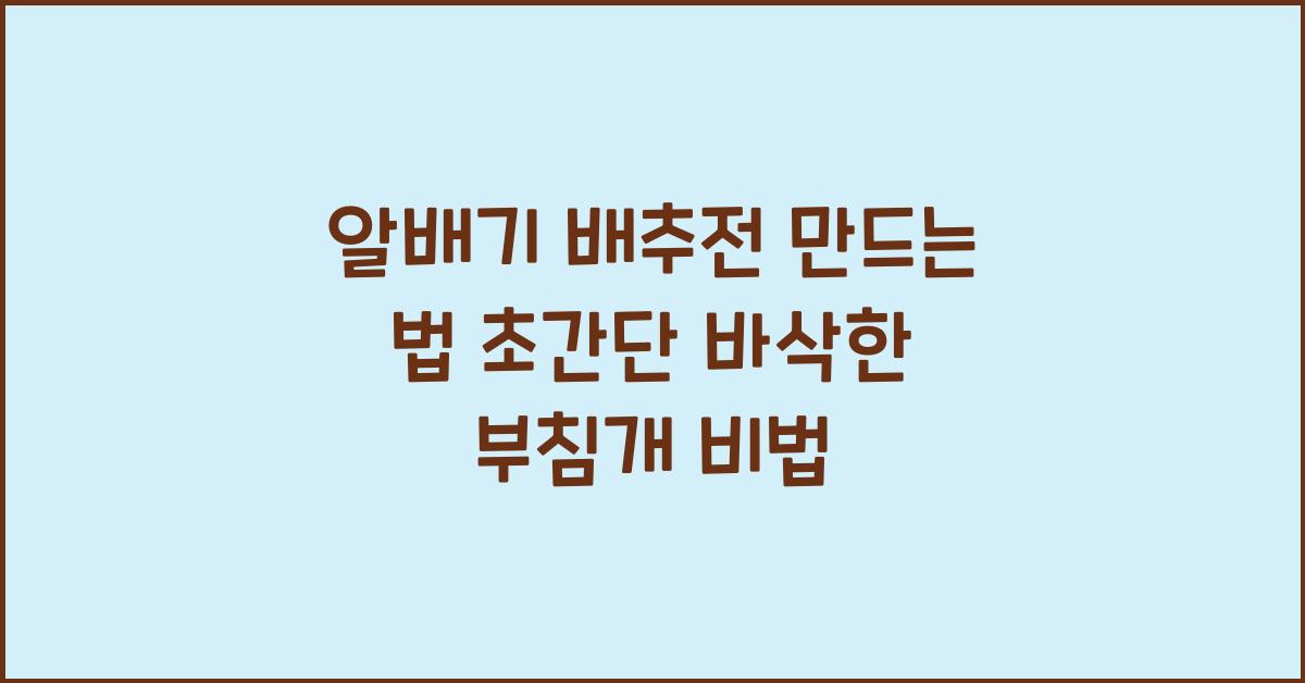 알배기 배추전 만드는 법