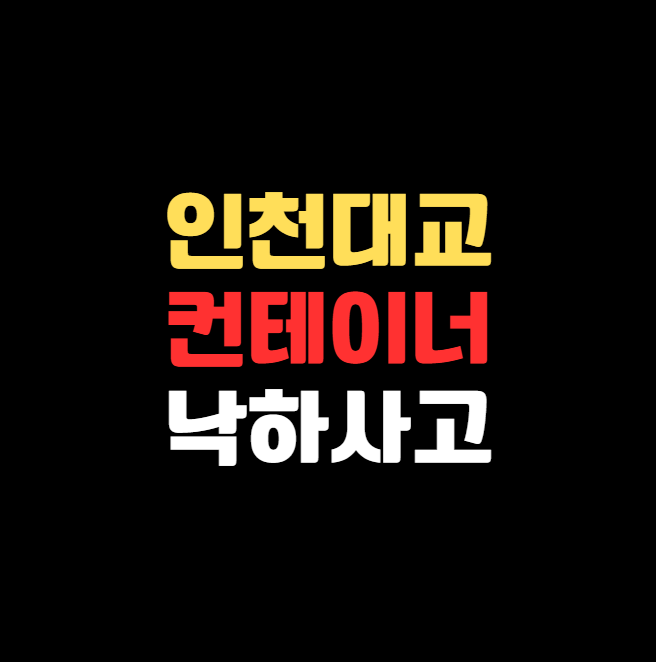 인천대교 컨테이너 낙하 사고 충격적 인재