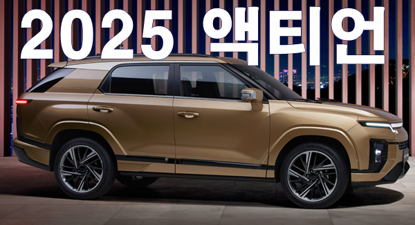 2025 액티언 신형