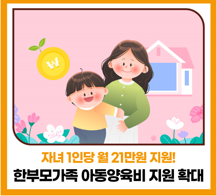 한부모가족 아동양육비