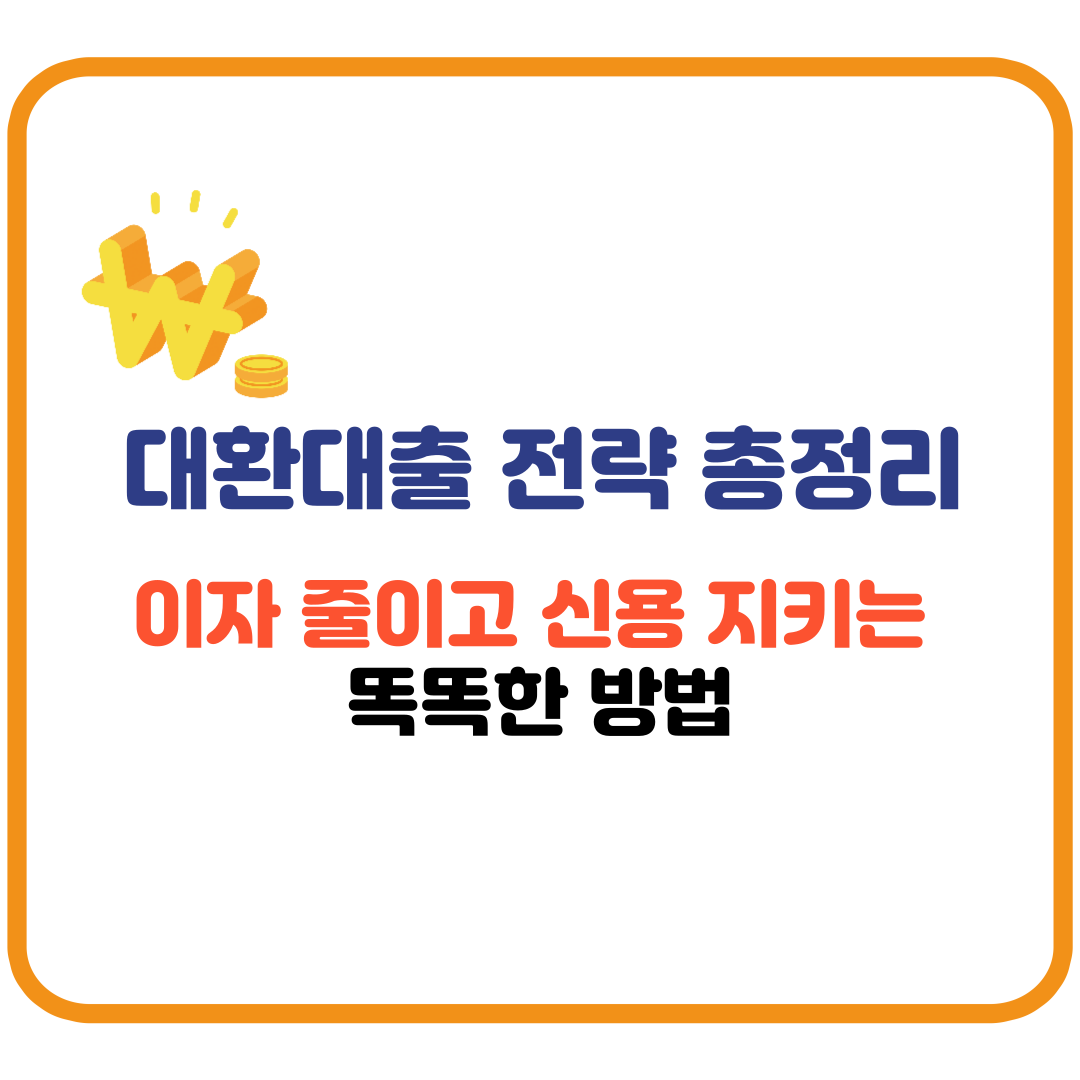 대환대출이란? 다중채무자·고금리 대출자라면 꼭 알아야 할 전략