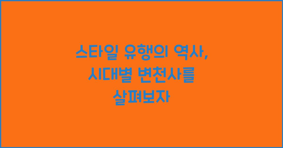 스타일 유행의 역사
