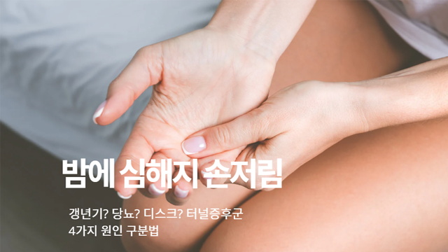 밤에 심해지는 손저림