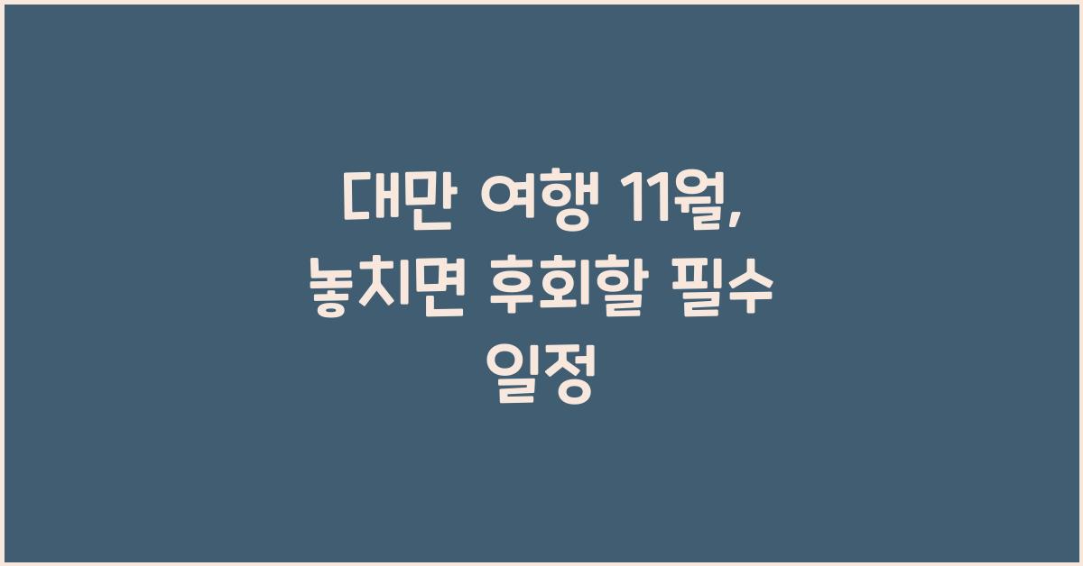 대만 여행 11월